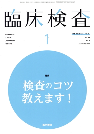 臨床検査(1 Vol.69 No.1 JANUARY. 2025) 月刊誌