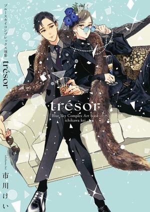 ブルースカイコンプレックス画集 tresor