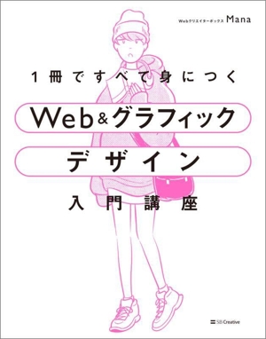 Web&グラフィック デザイン入門講座 1冊ですべて身につく