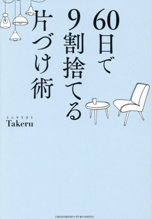 60日で9割捨てる片づけ術