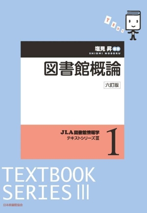 図書館概論 六訂版(1) JLA図書館情報学テキストシリーズⅢ