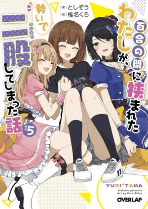 百合の間に挟まれたわたしが、勢いで二股してしまった話(その5) オーバーラップ文庫