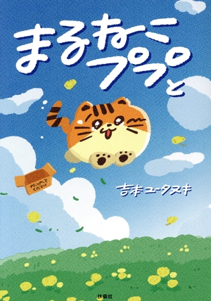 まるねこププと コミックエッセイ