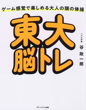 東大脳トレ ゲーム感覚で楽しめる大人の頭の体操