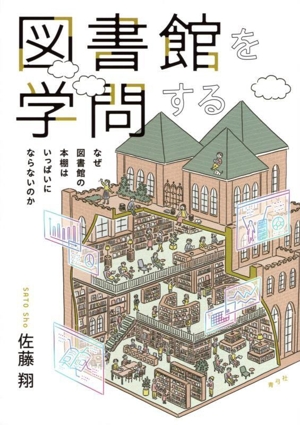 図書館を学問する なぜ図書館の本棚はいっぱいにならないのか