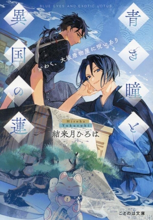 青き瞳と異国の蓮 いわく、大坂唐物屋に呪いあり ことのは文庫