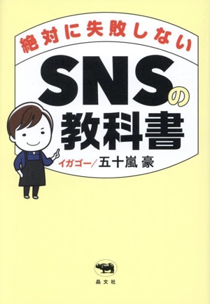 絶対に失敗しないSNSの教科書