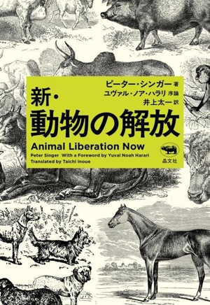 新・動物の解放