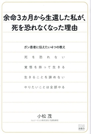 余命3カ月から生還した私が、死を恐れなくなった理由