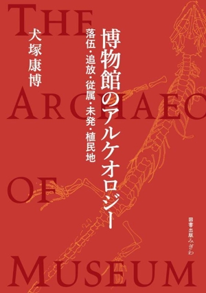 博物館のアルケオロジー 落伍・追放・従属・未発・植民地