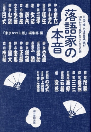 落語家の本音 日本で唯一の演芸専門誌が50年かけて集めたここだけの話