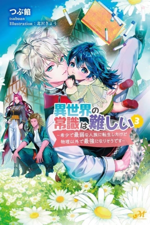 異世界の常識は難しい(3) 希少で最弱な人族に転生したけど物理以外で最強になりそうです モーニングスターブックス