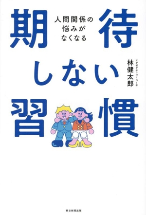 期待しない習慣 人間関係の悩みがなくなる