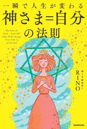 一瞬で人生が変わる 神さま=自分の法則