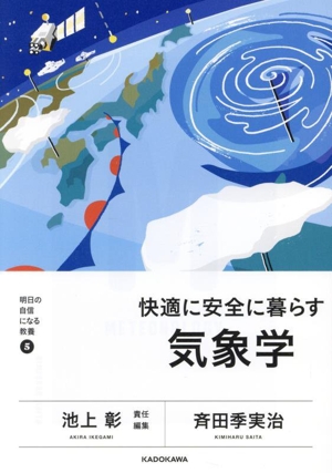 快適に安全に暮らす 気象学 明日の自信になる教養5