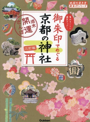 御朱印でめぐる京都の神社 三訂版 週末開運さんぽ 地球の歩き方御朱印シリーズ