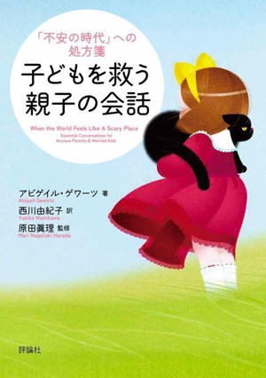 子どもを救う親子の会話 「不安の時代」への処方箋