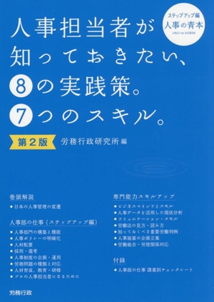 人事担当者が知っておきたい、8の実践策。7つのスキル。 第2版 ステップアップ編 人事の青本