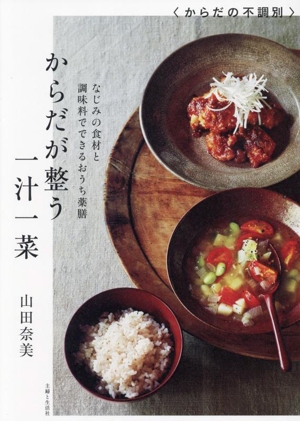 からだが整う 一汁一菜 なじみの食材と調味料でできるおうち薬膳