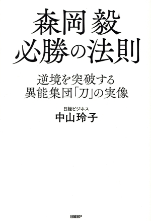 森岡毅 必勝の法則 逆境を突破する異能集団「刀」の実像