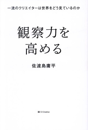 観察力を高める 一流のクリエイターは世界をどう見ているのか