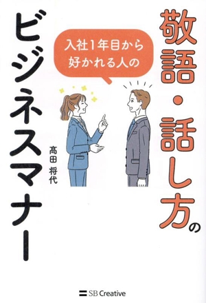 敬語・話し方のビジネスマナー 入社1年目から好かれる人の