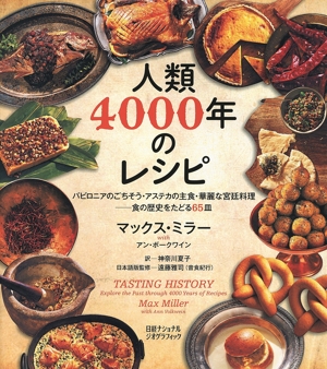 人類4000年のレシピ バビロニアのごちそう・アステカの主食・華麗な宮廷料料理 食の歴史をたどる65皿