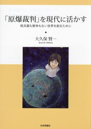 「原爆裁判」を現代に活かす 核兵器も戦争もない世界を創るために