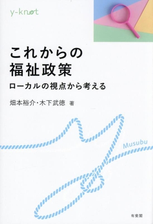 これからの福祉政策 ローカルの視点から考える yーknot Musubu