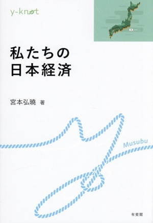 私たちの日本経済 yーknot Musubu