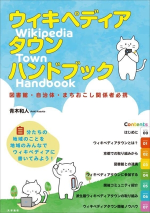 ウィキペディアタウン・ハンドブック 図書館・自治体・まちおこし関係者必携