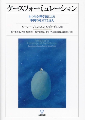 ケースフォーミュレーション 6つの心理学派による事例の見立てと介入