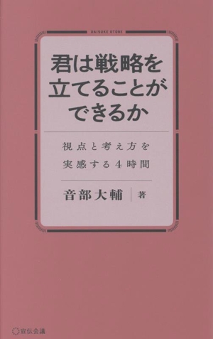 君は戦略を立てることができるか 視点と考え方を実感する4時間