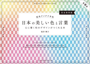 日本の美しい色と言葉  完全保存版 第2版 心に響く和のデザインがつくれる本 配色アイデア手帖