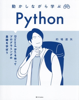 Python 動かしながら学ぶ Discord Botを作ってプログラミングの基礎を学ぼう