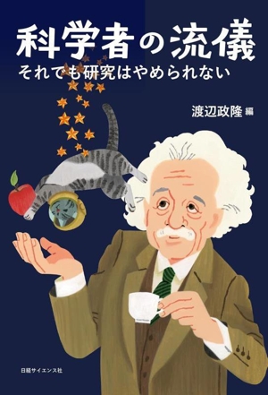 科学者の流儀 それでも研究はやめられない