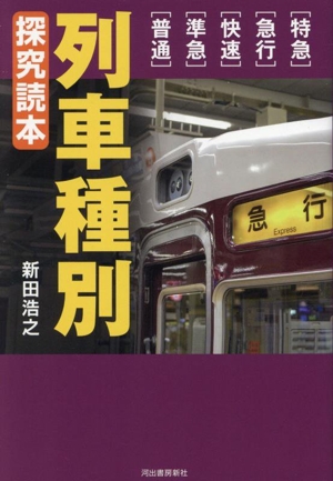 列車種別 探究読本 特急・急行・快速・準急・普通