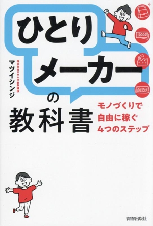 「ひとりメーカー」の教科書 モノづくりで自由に稼ぐ4つのステップ