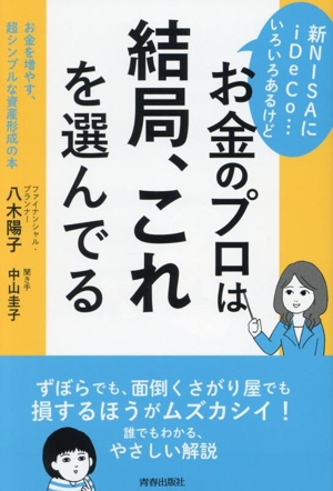 お金のプロは結局、これを選んでる 新NISAにiDeCo・・・…いろいろあるけど