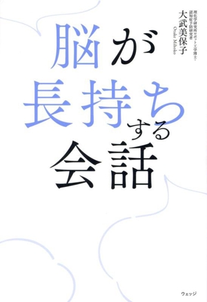 脳が長持ちする会話