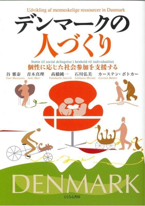 デンマークの人づくり 個性に応じた社会参加を支援する