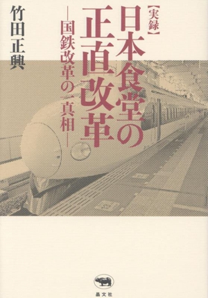 【実録】日本食堂の正直改革 国鉄改革の一真相