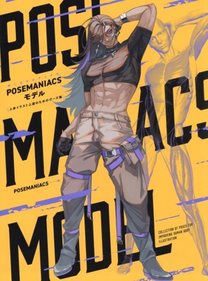 POSEMANIACSモデル 人体イラスト上達のためのポーズ集