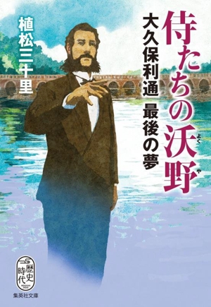 侍たちの沃野 大久保利通最後の夢 集英社文庫