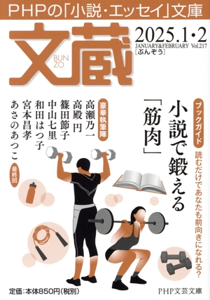 文蔵(Vol.217) 2025.1・2 小説で鍛える「筋肉」 PHP文芸文庫