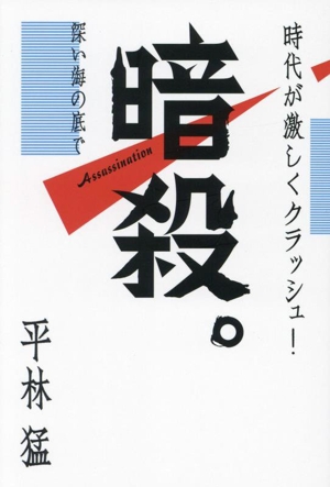 暗殺。 深い海の底で 時代が激しくクラッシュ！