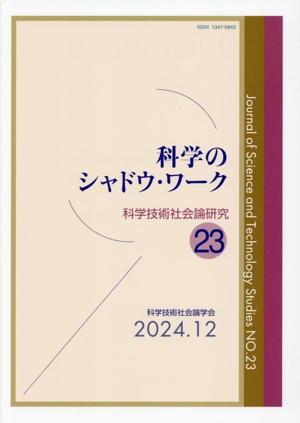 科学のシャドウ・ワーク 科学技術社会論研究23