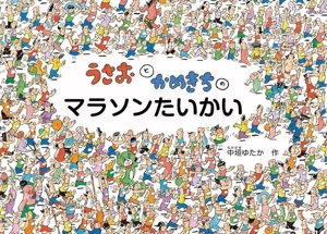 うさおとかめきちの マラソンたいかい こどものとも絵本