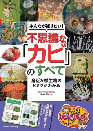 みんなが知りたい！ 不思議な「カビ」のすべて 身近な微生物のヒミツがわかる まなぶっく