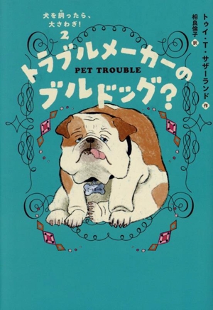 トラブルメーカーのブルドッグ？ 犬を飼ったら、大さわぎ！2